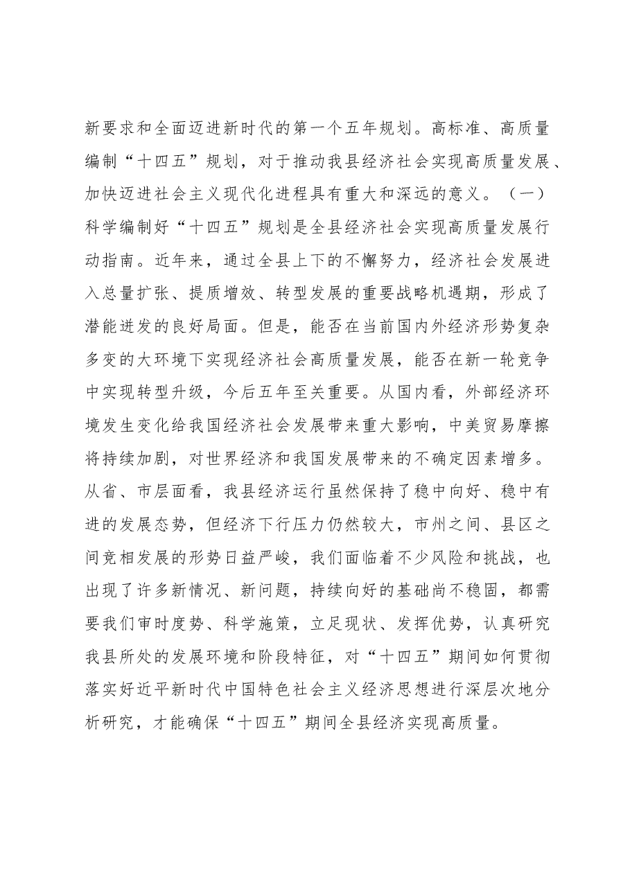 在全县“十四五”规划编制工作会议上的讲话.docx,第2页预览