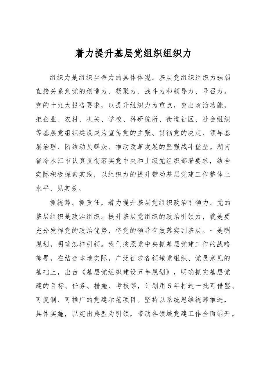 着力提升基层党组织组织力.doc,第1页预览