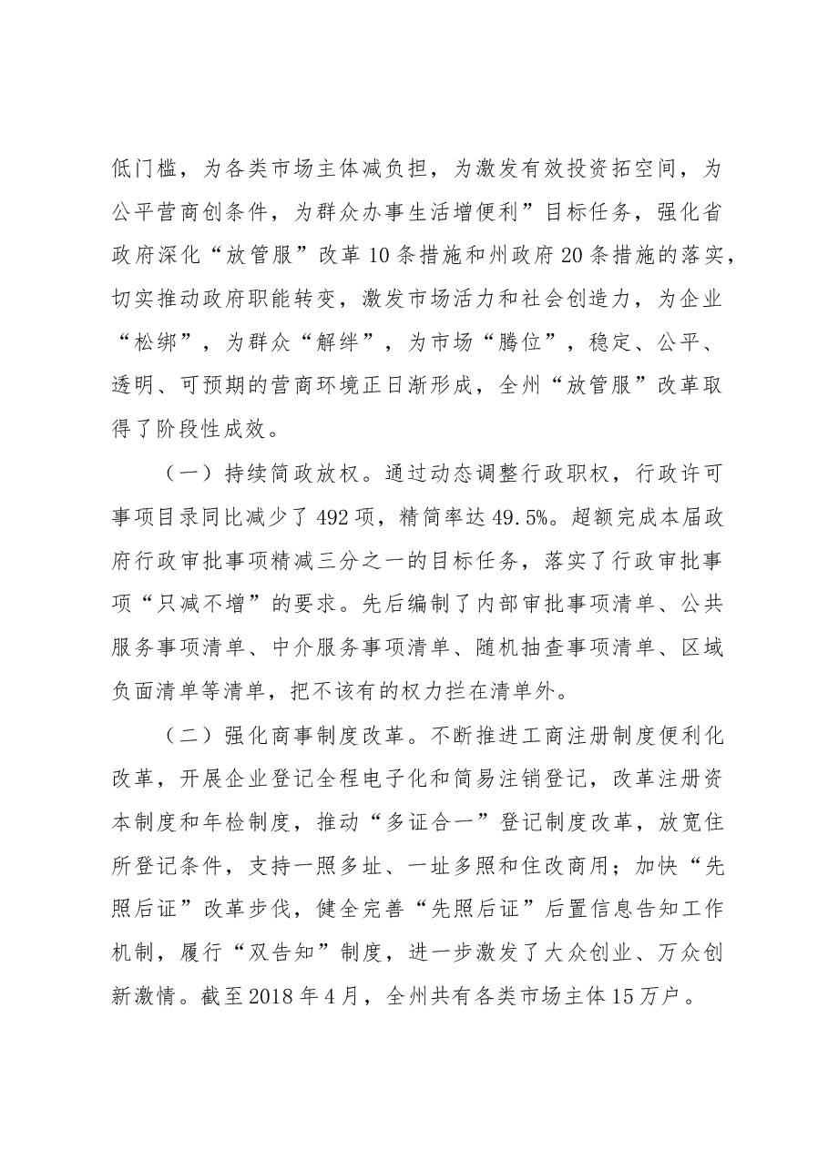 在全州深化“放管服”改革转变政府职能.docx，第2页预览