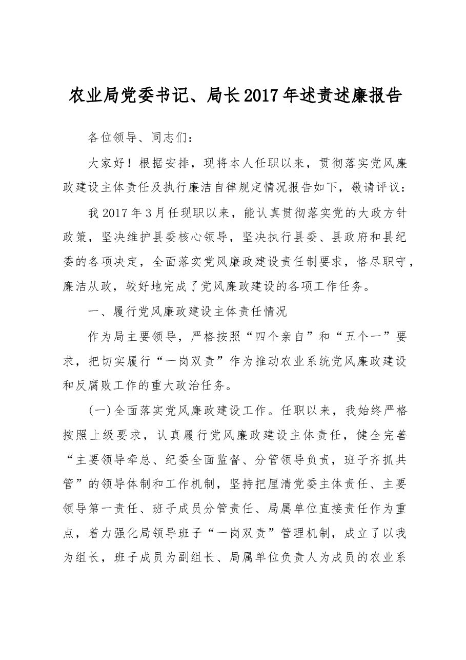农业局党委书记、局长2017年述责述廉报告.docx,第1页预览