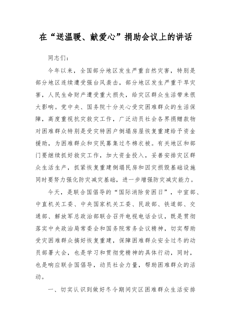 在“送温暖、献爱心”捐助会议上的讲话.docx,第1页预览