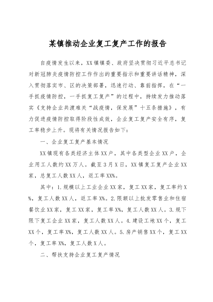 镇推动企业复工复产的工作报告.docx,第1页预览
