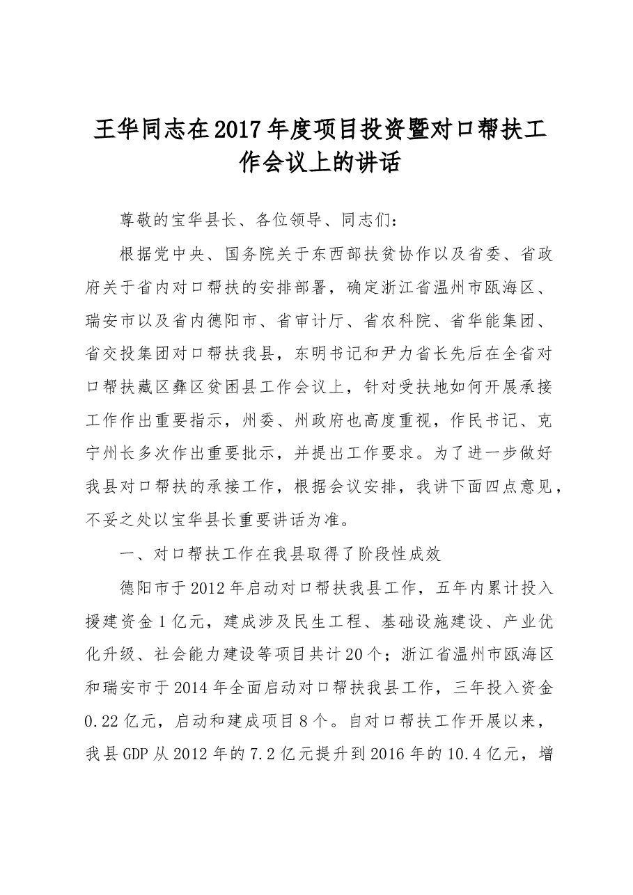王华:在2017年度项目投资暨对口帮扶工作会议上的讲话.docx,第1页预览