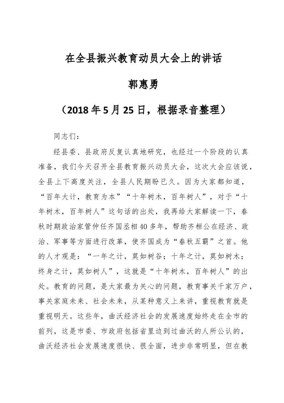 郭惠勇在全县振兴教育动员大会上的讲话.docx,第1页预览