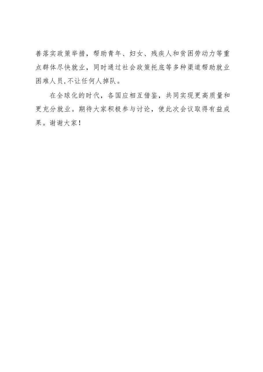 马朝旭:在“积极就业政策”主题边会的致辞.docx,第3页预览