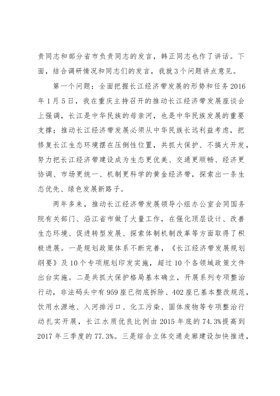 习近平在深入推动长江经济带发展座谈会上的讲话.doc,第2页预览