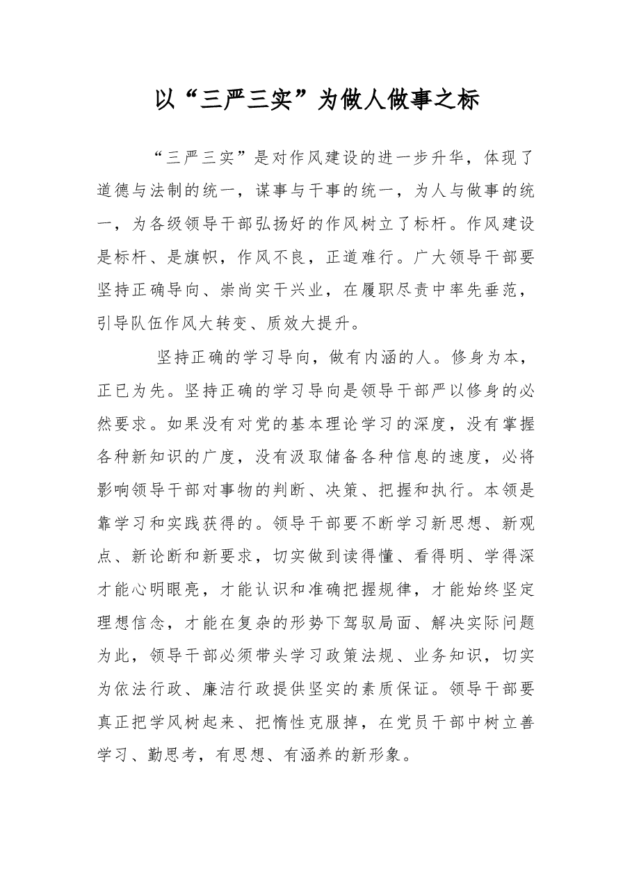 以“三严三实”为做人做事之标.doc,第1页预览