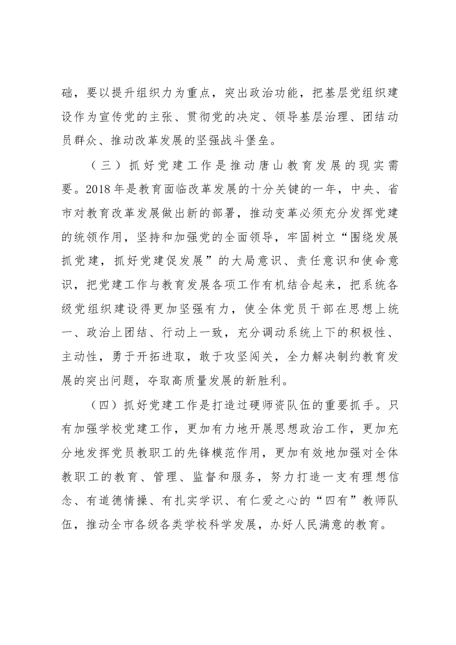 刘绍辉同志在全市教育系统基层党组织建设示范点创建工作推进会议上的讲话.docx,第3页预览