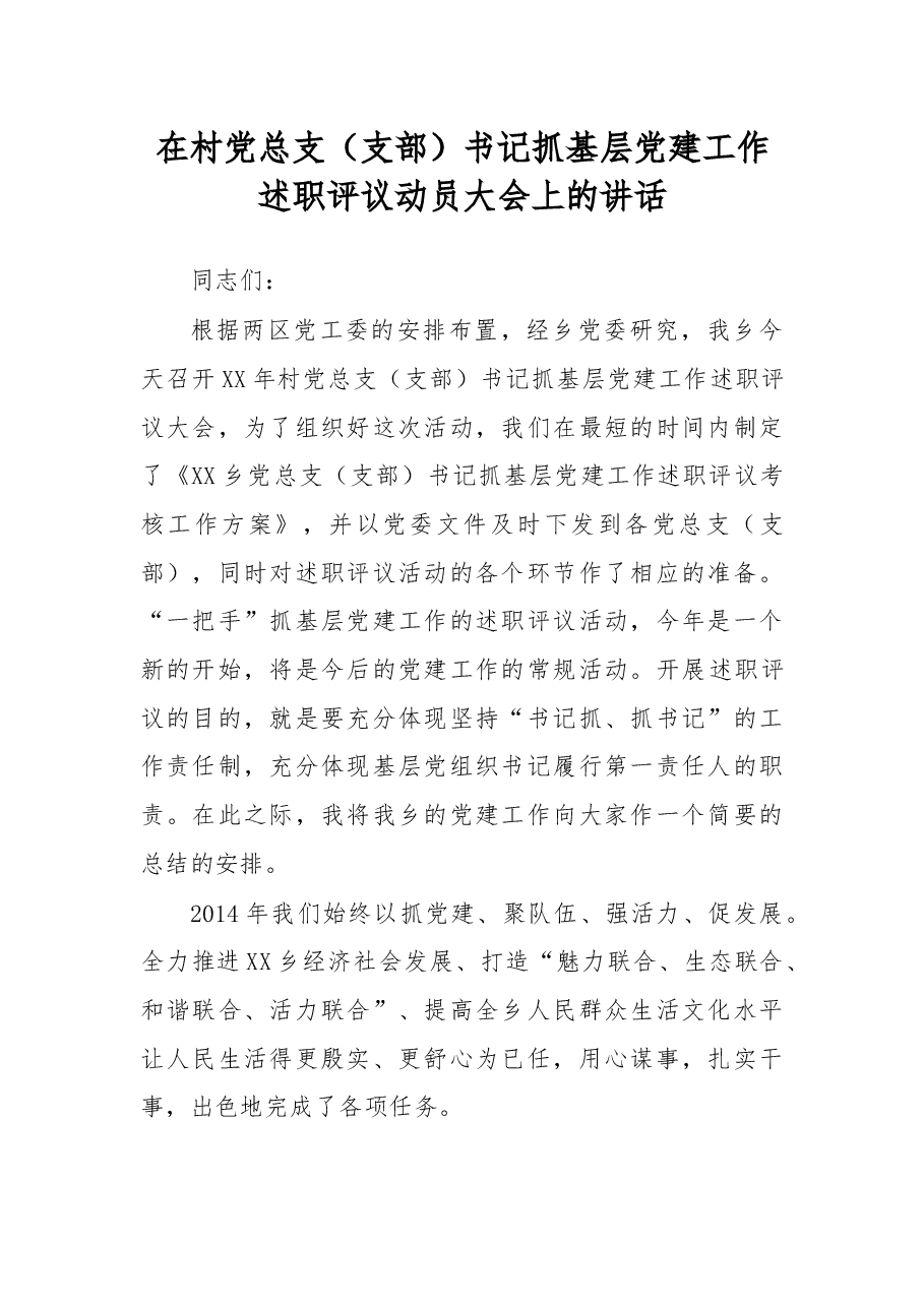 在村党总支(支部)书记抓基层党建工作述职评议动员大会上的讲话.docx,第1页预览