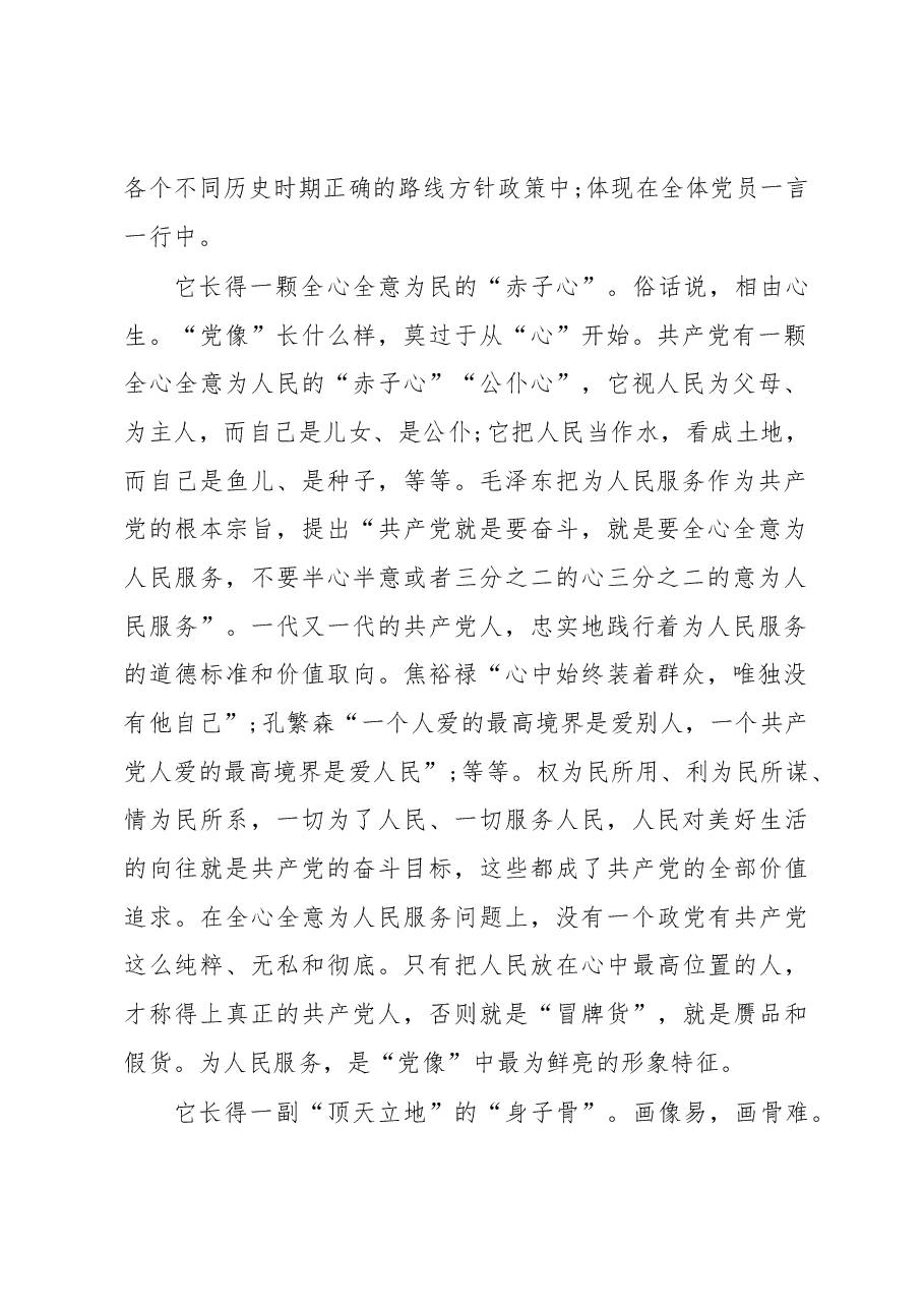 徐文秀:“党像”长什么样.docx,第2页预览