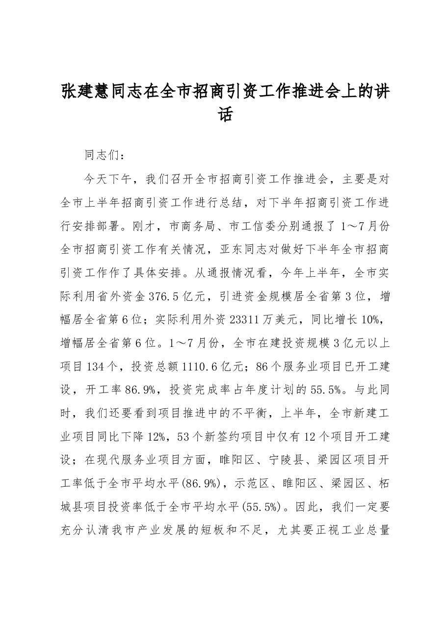 张建慧同志在全市招商引资工作推进会上的讲话.docx,第1页预览