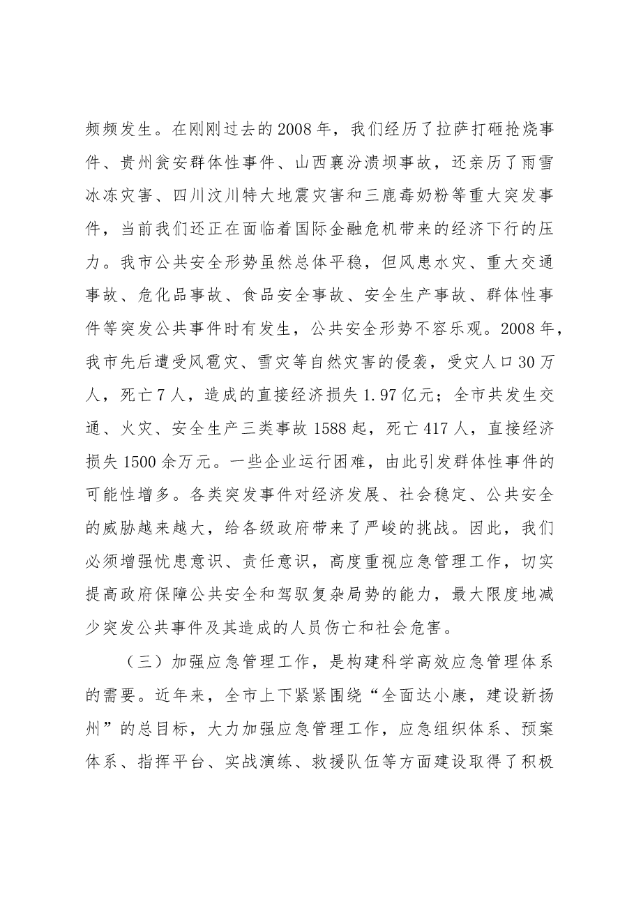 市长王燕文:在全市应急管理工作会议上的讲话 .docx,第3页预览