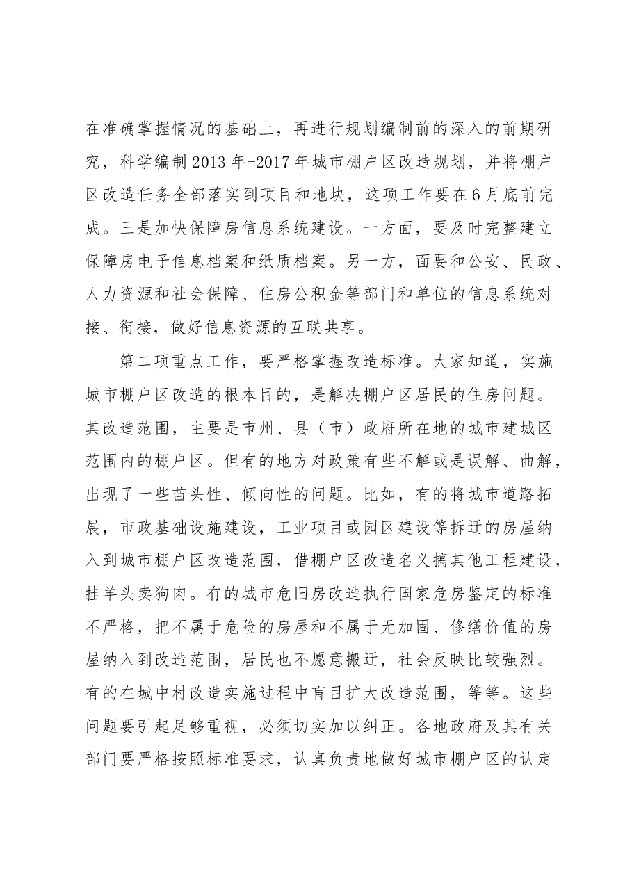 赵四海副厅长在全省加快推进新一轮城市棚户区改造工作会议上的讲话.docx,第4页预览