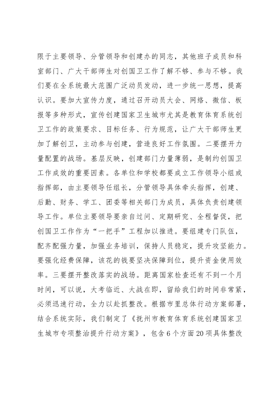 在全市教育体育系统创建国家卫生城市整改落实大会上的讲话.docx,第4页预览