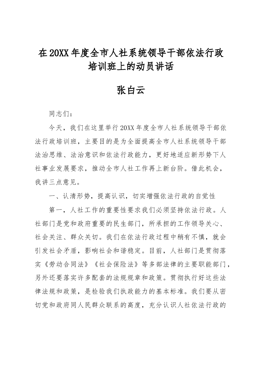 张白云:在20XX年度全市人社系统领导干部依法行政培训班上的动员讲话.docx,第1页预览