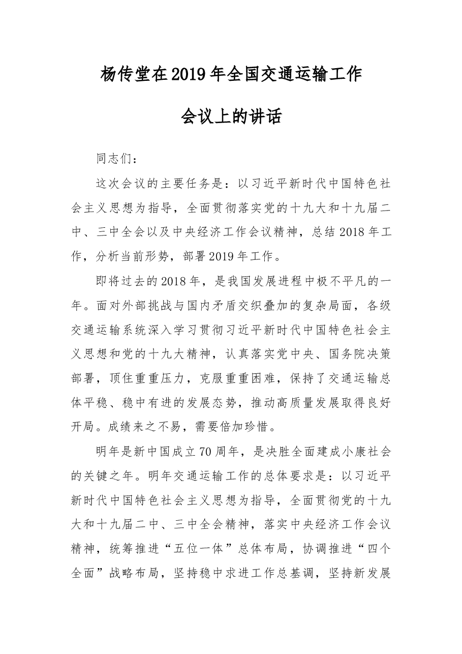 杨传堂在2019年全国交通运输工作会议上的讲话.docx,第1页预览