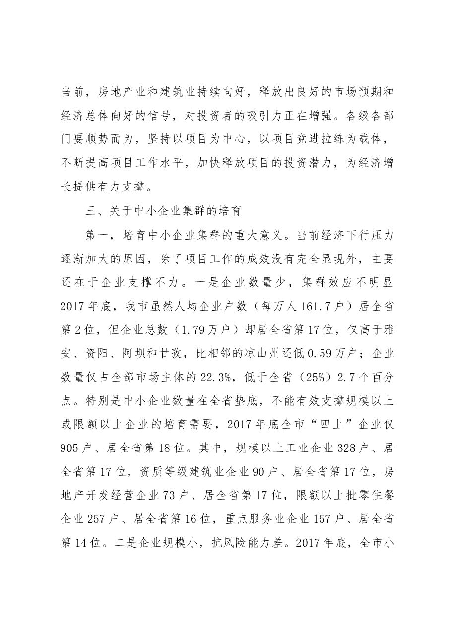 王波同志在2018年第三次项目竞进拉练座谈会暨经济运行调度会上的讲话.docx,第4页预览