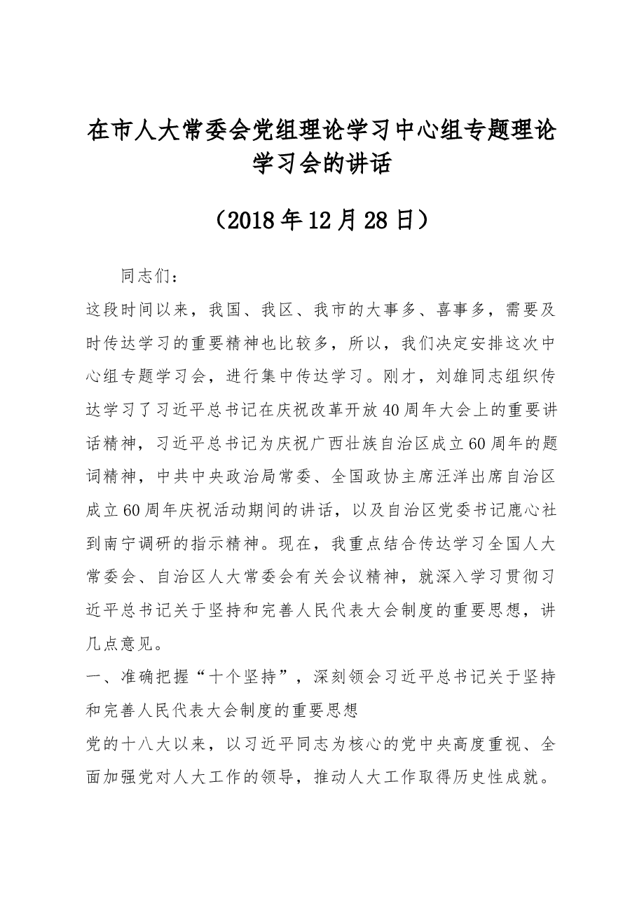 在市人大常委会党组理论学习中心组专题理论学习会的讲话.docx,第1页预览