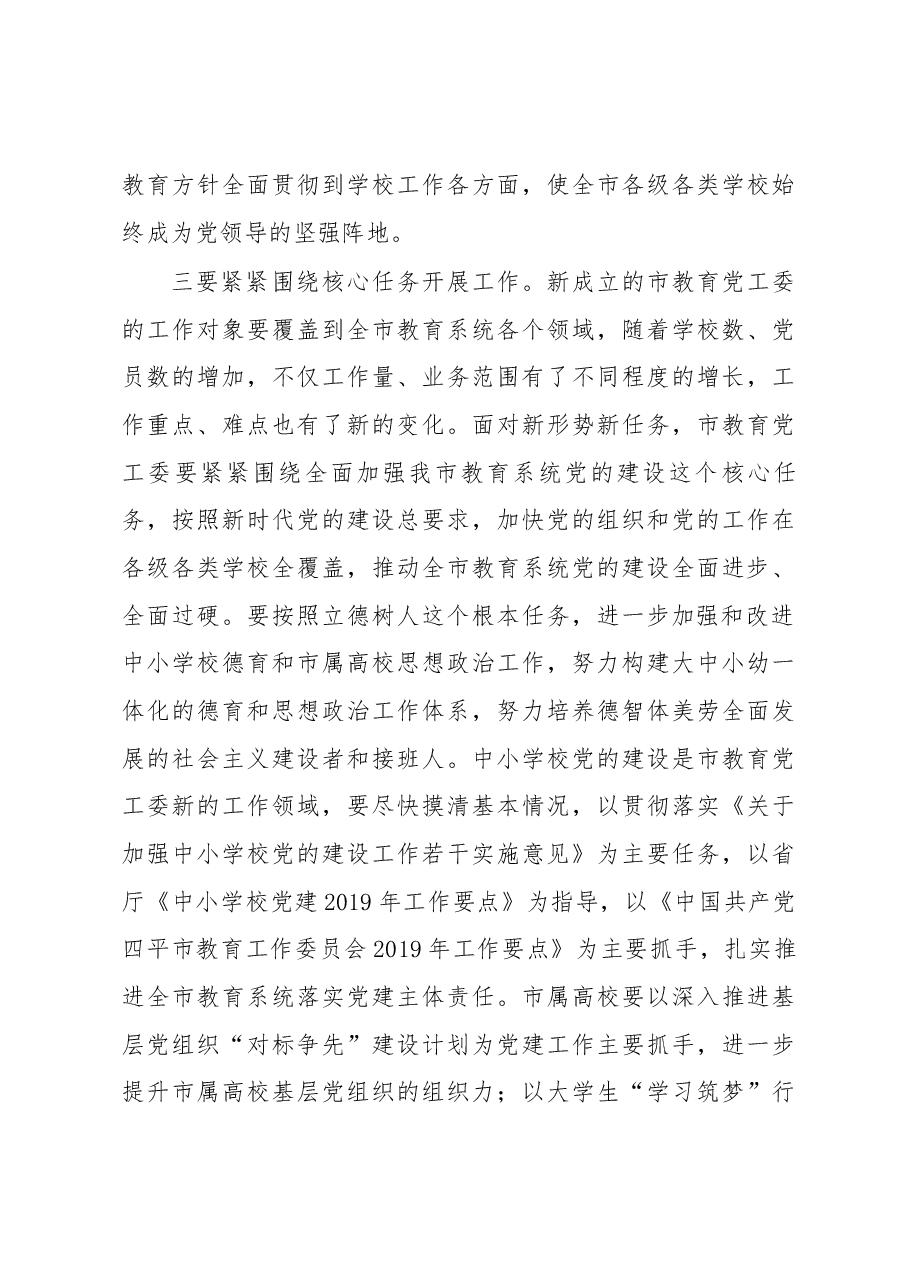 在市教育党工委第一次工作会议上的讲话.docx,第4页预览
