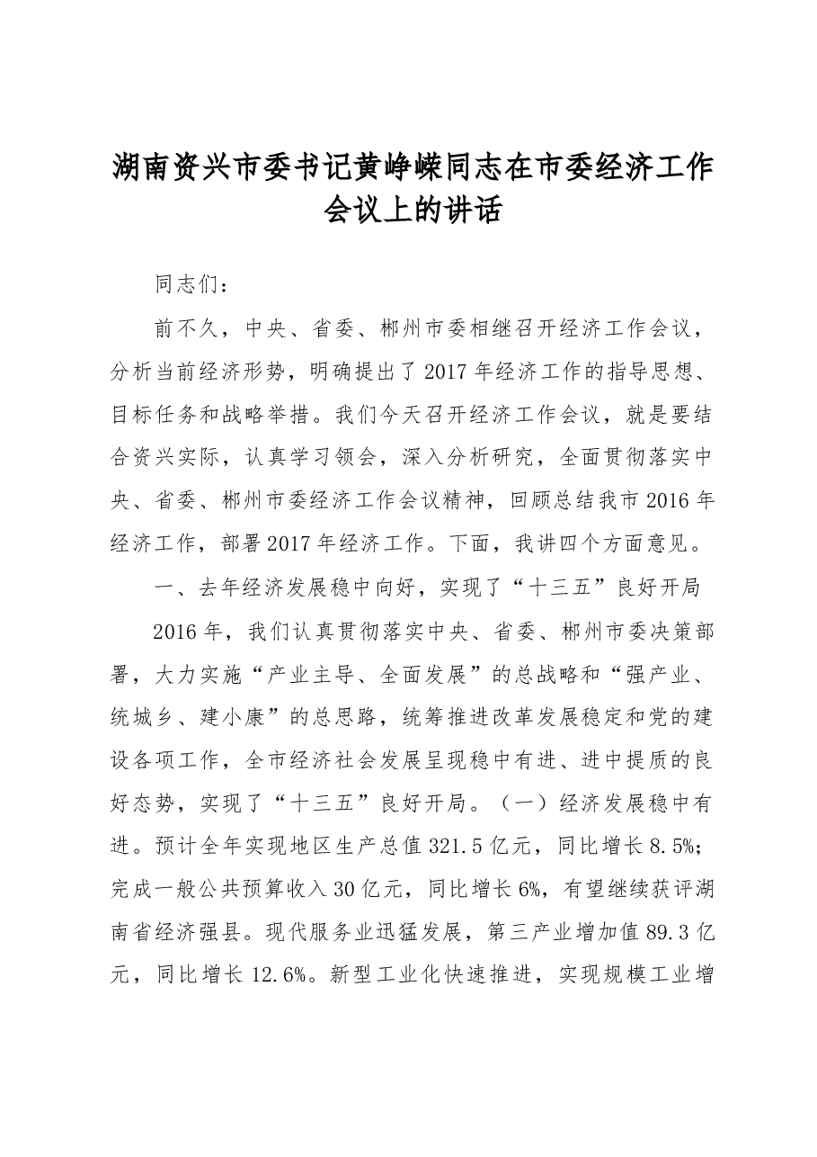 湖南资兴市委书记黄峥嵘同志在市委经济工作会议上的讲话.docx,第1页预览