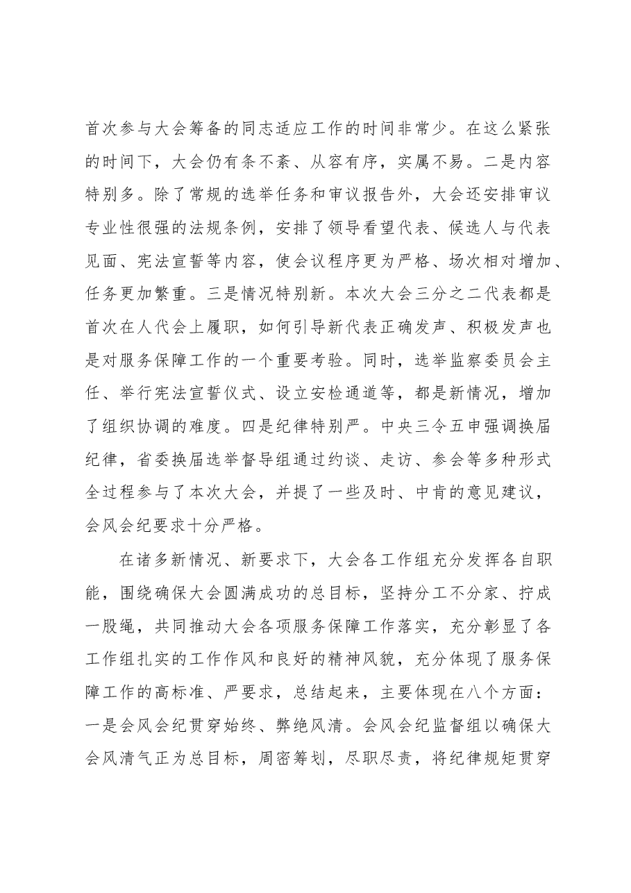 翁鲁敏副主任在市十五届人大一次会议服务保障工作总结交流会上的讲话摘要.docx,第2页预览