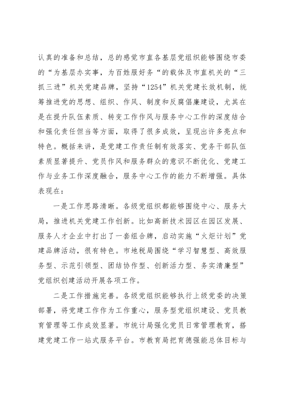 在市直机关基层党组织述职述廉大会上的点评讲话.docx,第2页预览