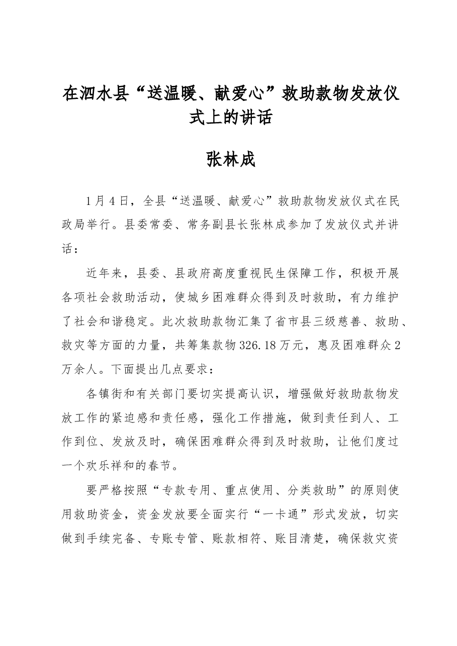 张林成:在泗水县“送温暖、献爱心”救助款物发放仪式上的讲.docx,第1页预览