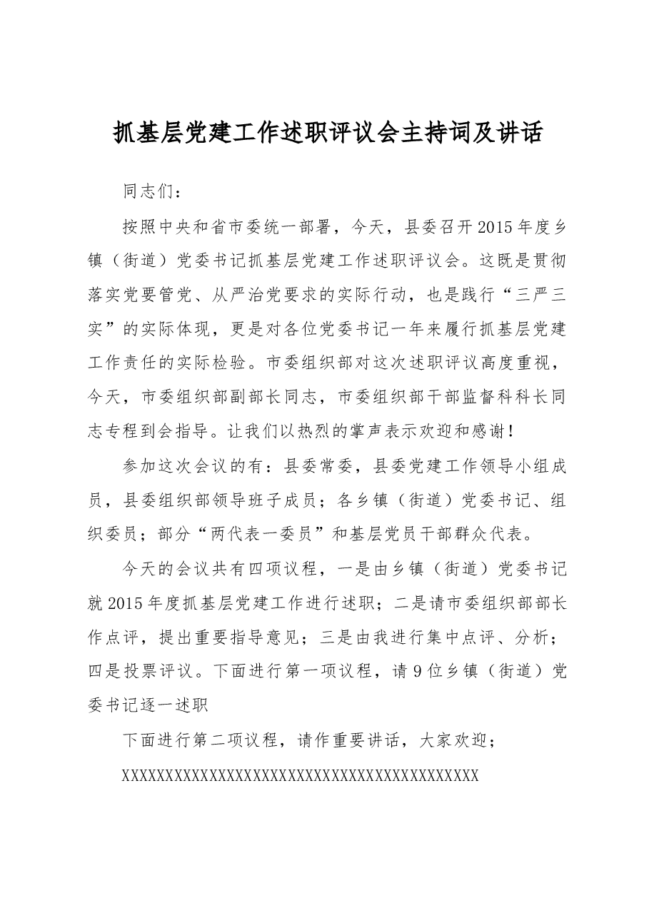 抓基层党建工作述职评议会主持词及讲话.docx,第1页预览