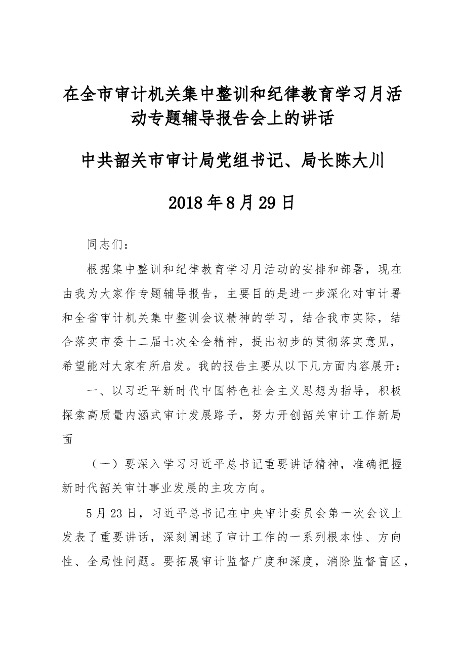 在全市审计机关集中整训和纪律教育学习月活动专题辅导报告会上的讲话.docx，第1页预览