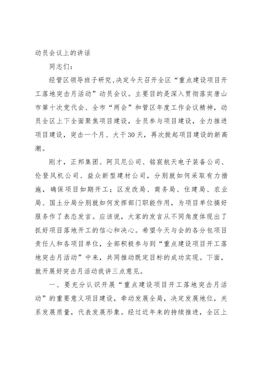 许焕庆同志在全区“重点建设项目开工落地突击月活动” 动员会议上的讲话.docx,第3页预览