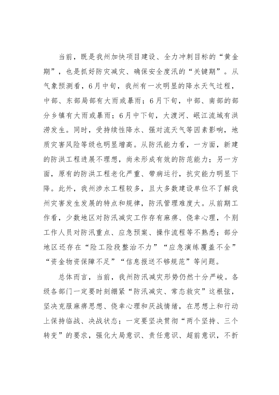在全州防汛减灾视频调度会议上的讲话.docx,第2页预览