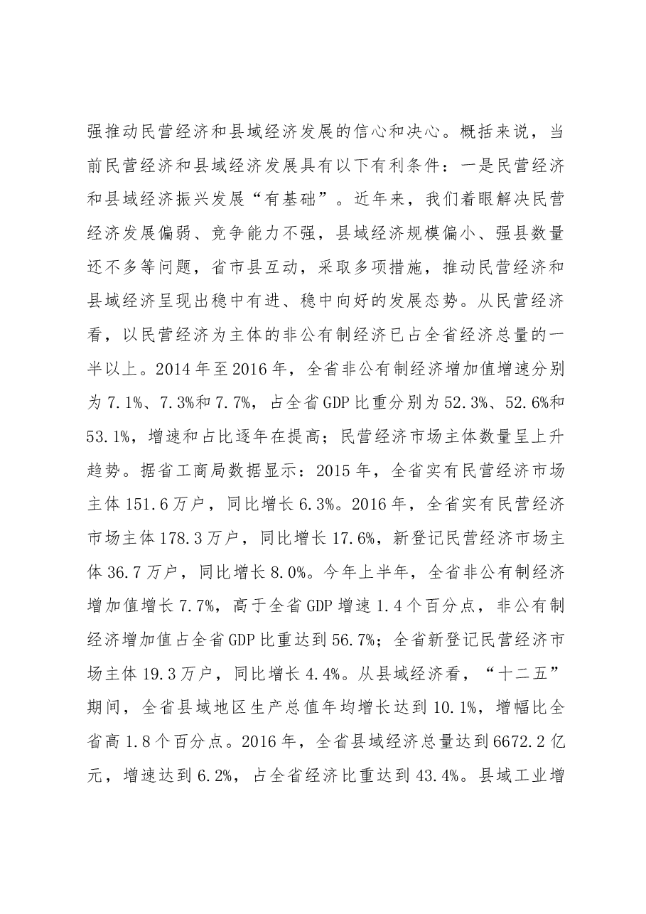 胡亚枫副省长在全省民营经济暨县域经济发展(绥芬河)现场推进电视电话会议上的讲话.docx,第3页预览