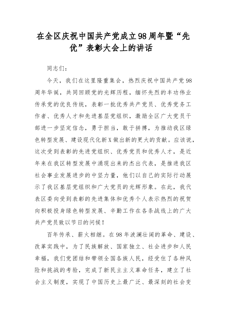 在全区庆祝中国共产党成立98周年暨先优表彰大会上的讲话.docx,第1页预览
