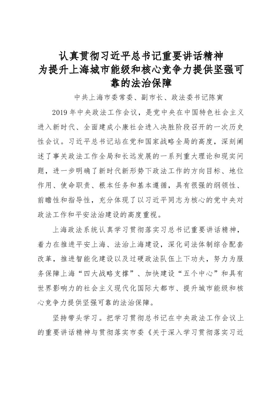 上海市委常委、副市长、政法委书记陈寅学习贯彻习近平总书记重要讲话精神 必须落实旗帜鲜明讲政治的要求.docx,第1页预览