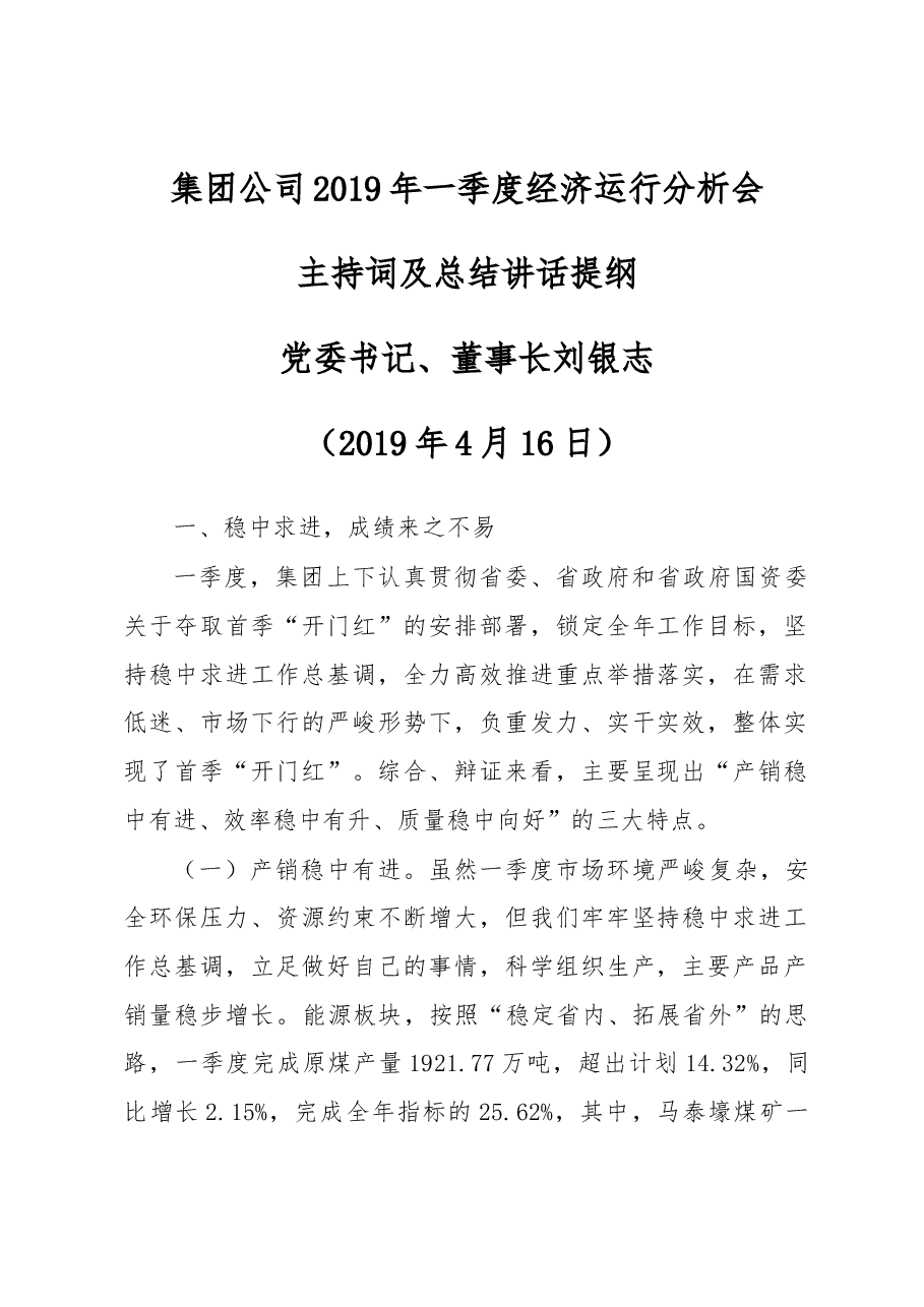 党委书记、董事长 刘银志在集团公司2019年一季度经济运行分析会主持词及总结讲话提纲.docx,第1页预览