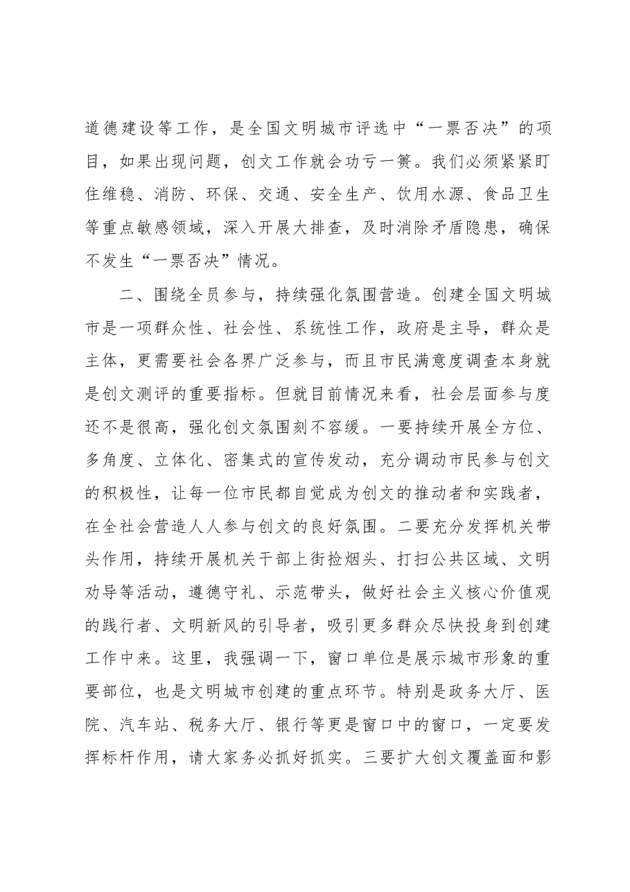 市委书记钟伟在创建全国文明城市工作推进会上的讲话.docx,第3页预览