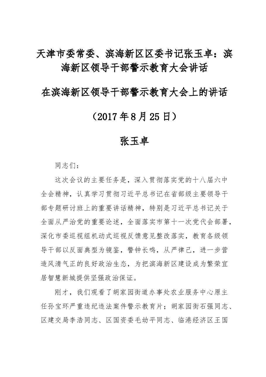 天津市委常委、滨海新区区委书记张玉卓:滨海新区领导干部警示教育大会讲话.doc,第1页预览