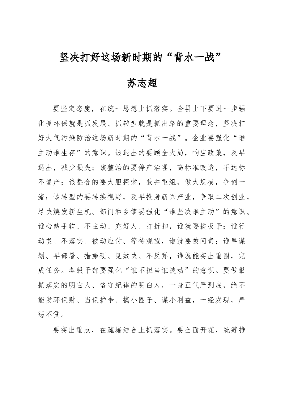 苏志超:坚决打好这场新时期的“背水一战”.docx,第1页预览
