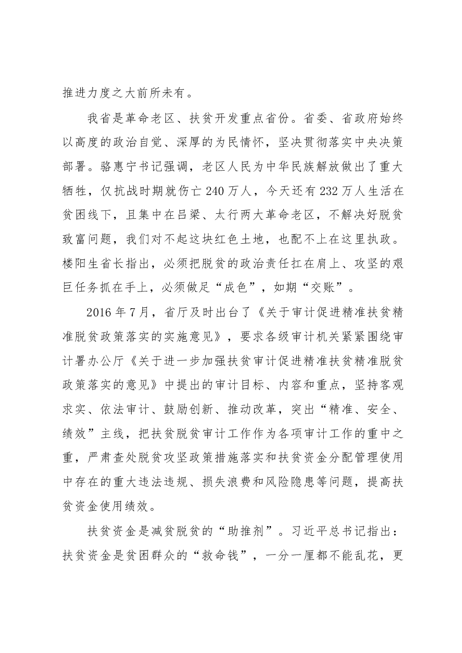 张红谱：在全省扶贫审计培训班上的讲话——扎实做好扶贫审计 促进全省脱贫攻坚.doc，第2页预览