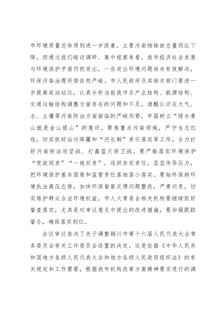 在市十六届人大常委会第21次会议上的讲话.docx,第4页预览