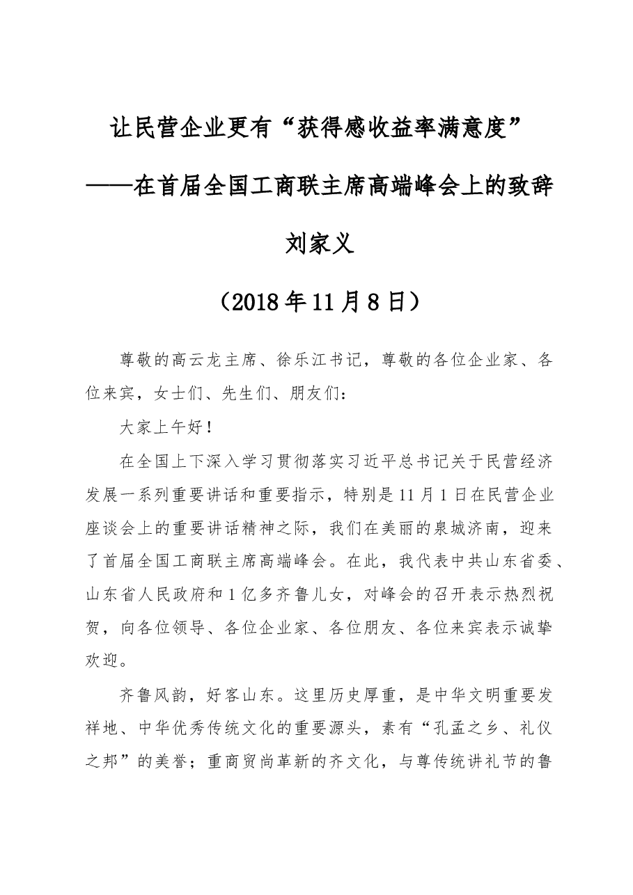 刘家义:让民营企业更有“获得感收益率满意度”.doc,第1页预览