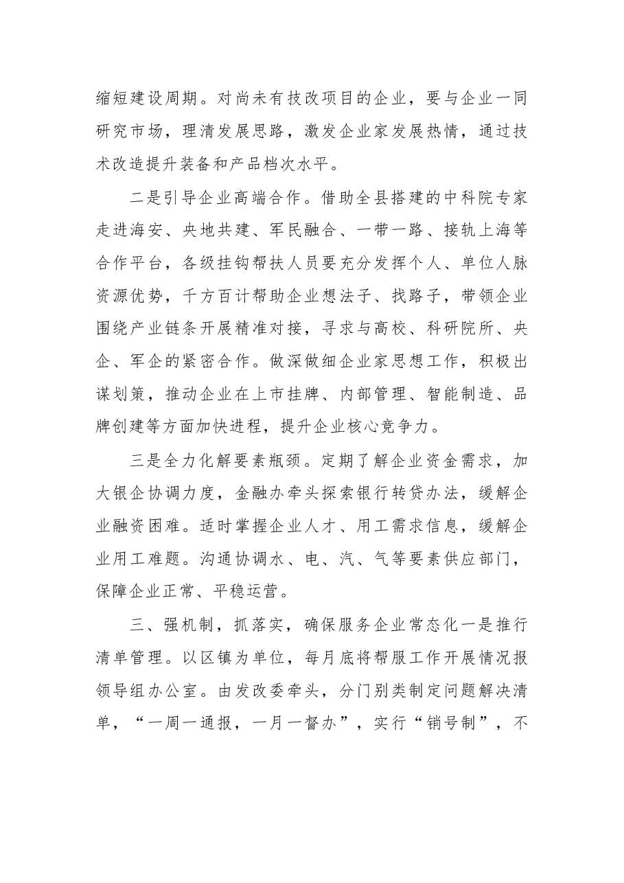 在海安富民强企奔小康“走帮服”活动心得交流暨二季度推进会上的表态发言.doc,第3页预览