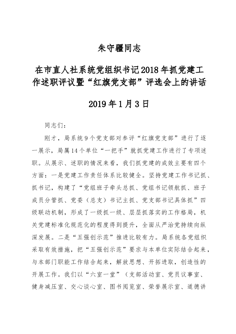 朱守疆在市直人社系统党组织书记2018年抓党建工作述职评议暨“红旗党支部”评选会上的讲话.docx,第1页预览