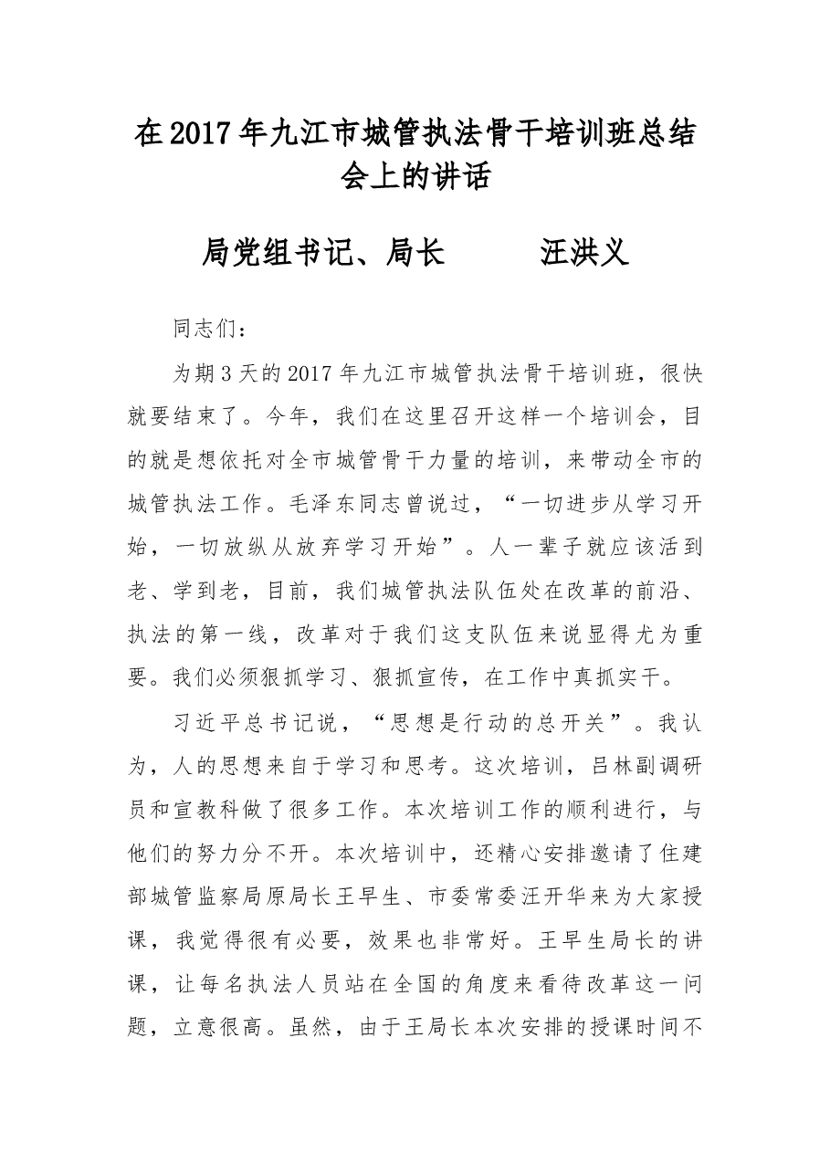 在2017年九江市城管执法骨干培训班总结会上的讲话.docx,第1页预览