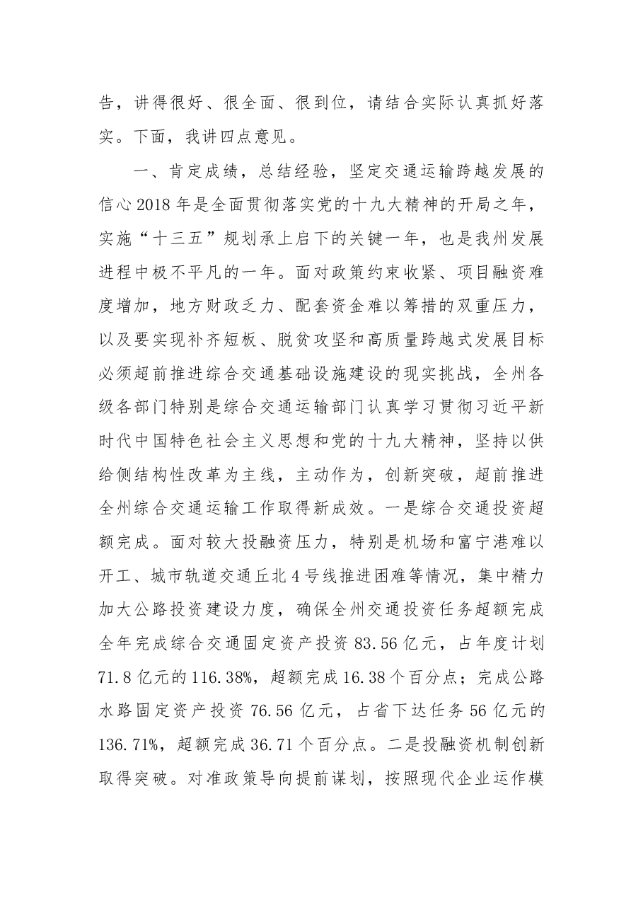 在2019年全州综合交通运输工作会议上的讲话.docx,第2页预览