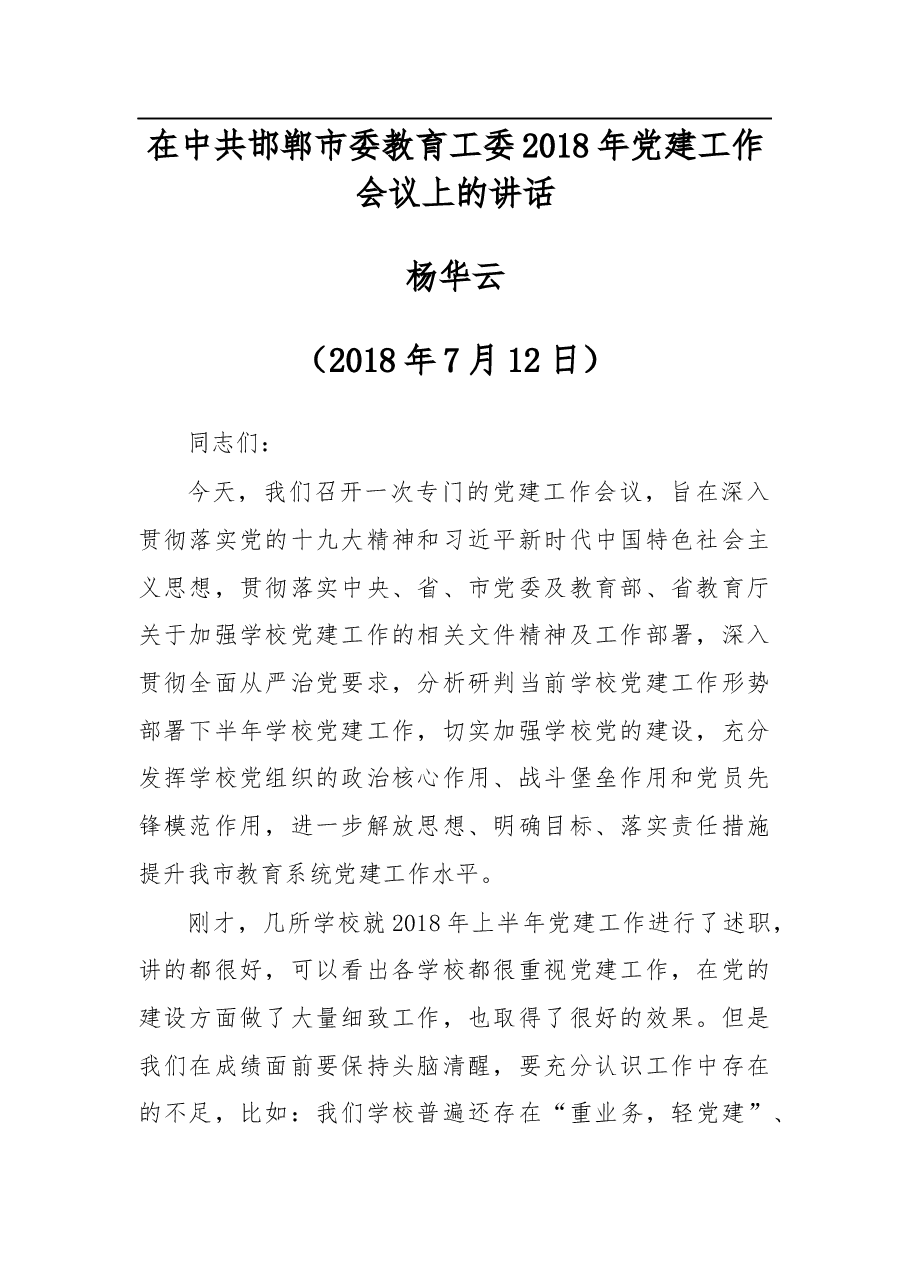 杨华云局长在中共邯郸市委教育工委2018年党建工作会议上的讲话.docx,第1页预览