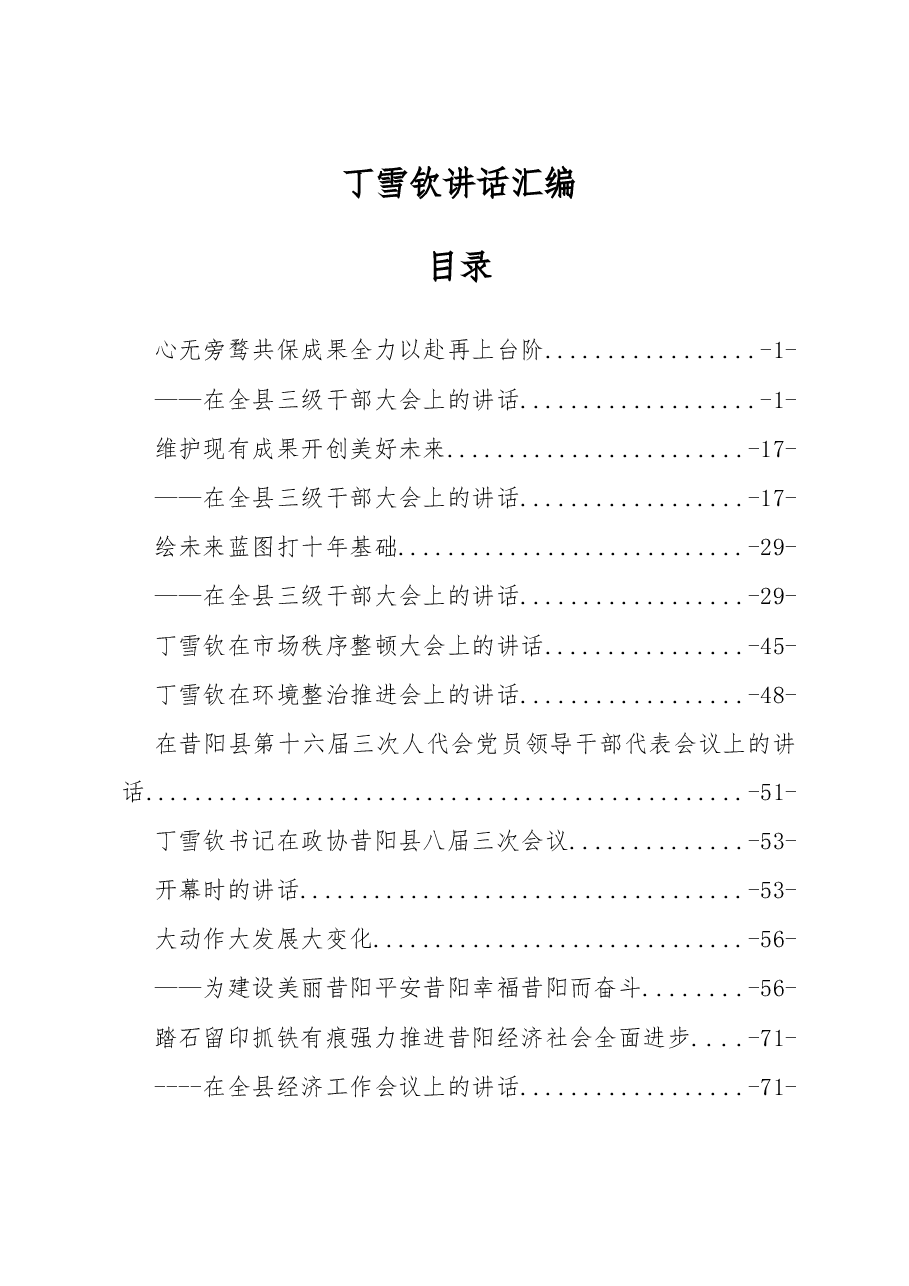 丁雪钦讲话汇编.doc,第1页预览
