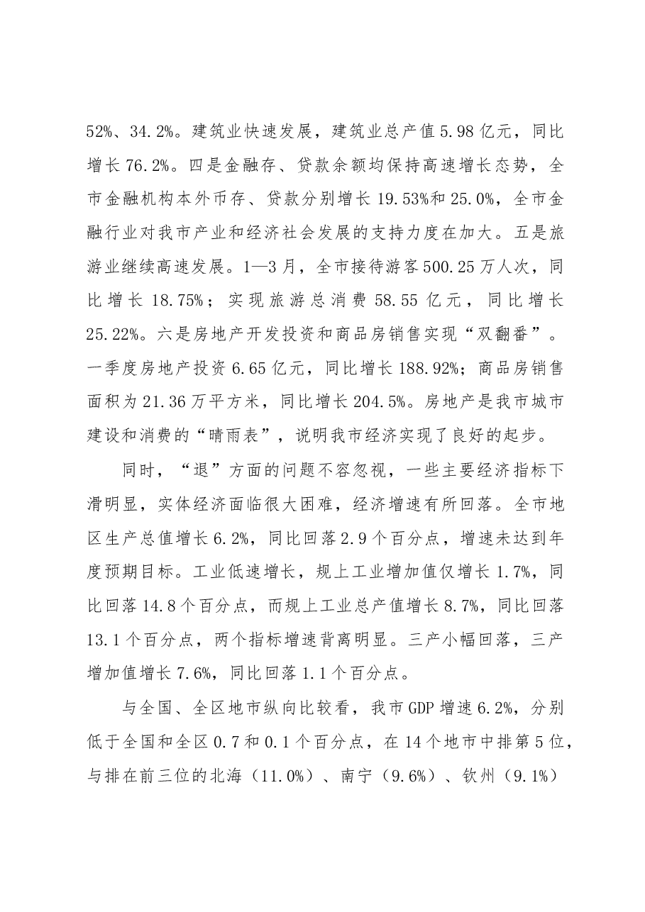 在全市2017年第一季度经济运行分析会上的讲话.docx,第4页预览