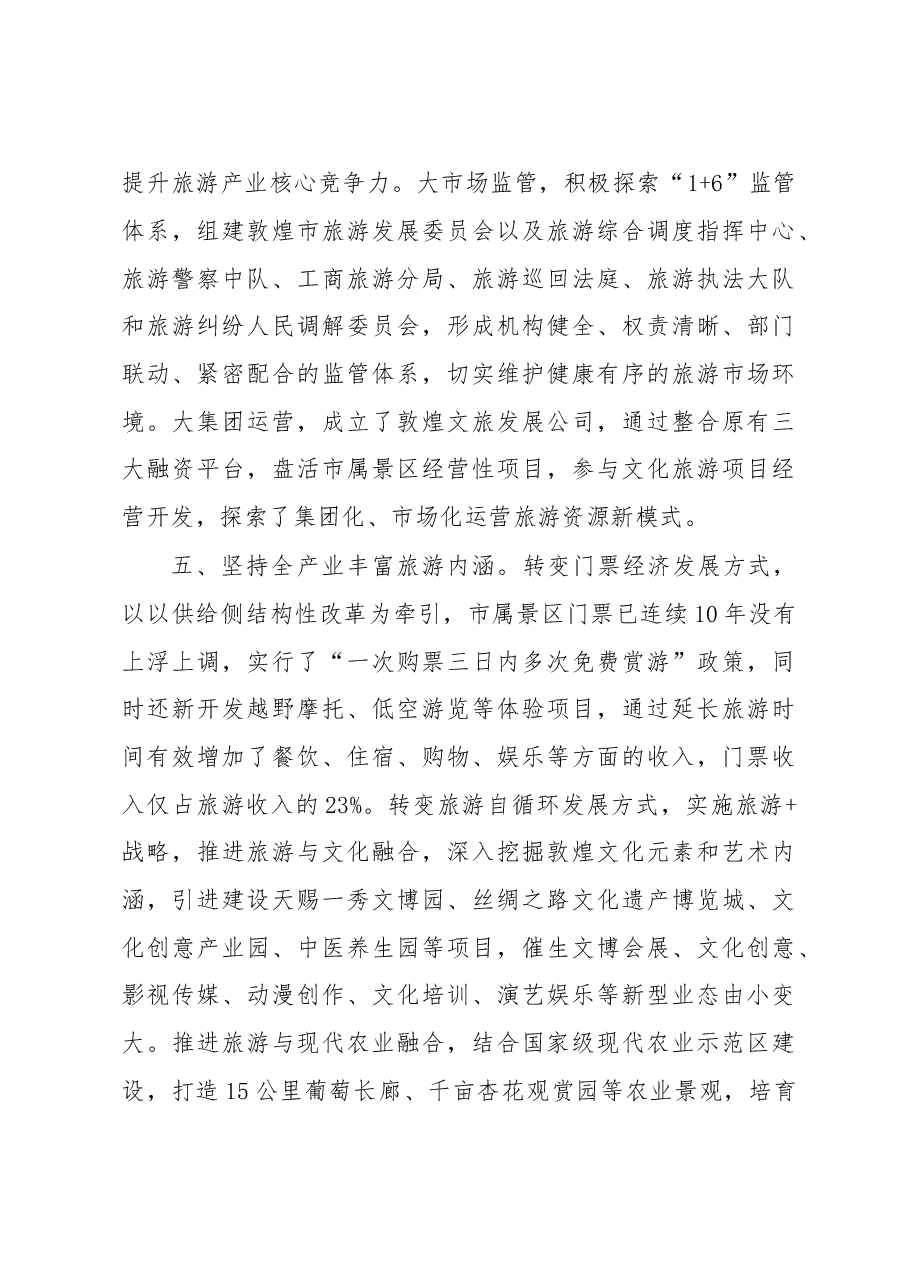 敦煌市长贾泰斌在甘肃省旅游工作会议上的交流发言.doc,第4页预览