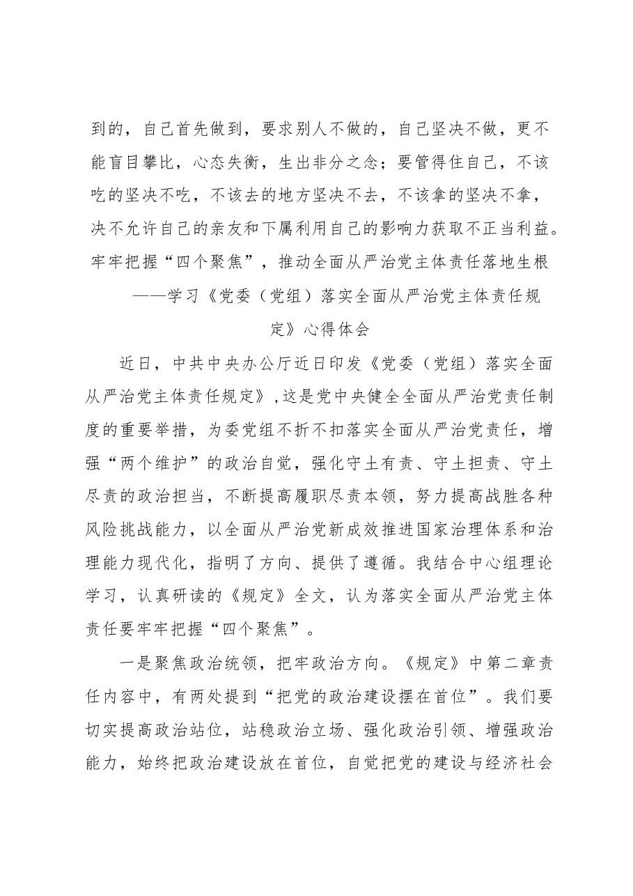 (3篇)学习《党委(党组)落实全面从严治党主体责任规定》心得体会.docx,第4页预览